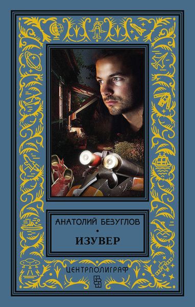 Обложка книги «Изувер»