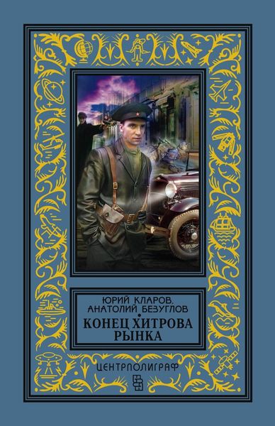 Обложка книги «Конец Хитрова рынка»