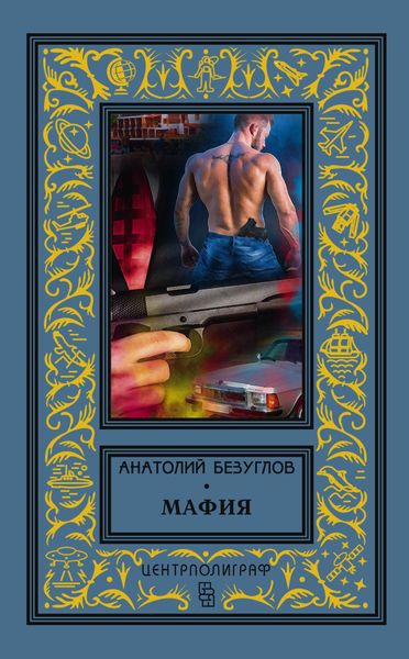 Обложка книги «Мафия»
