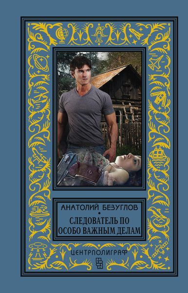 Обложка книги «Следователь по особо важным делам»