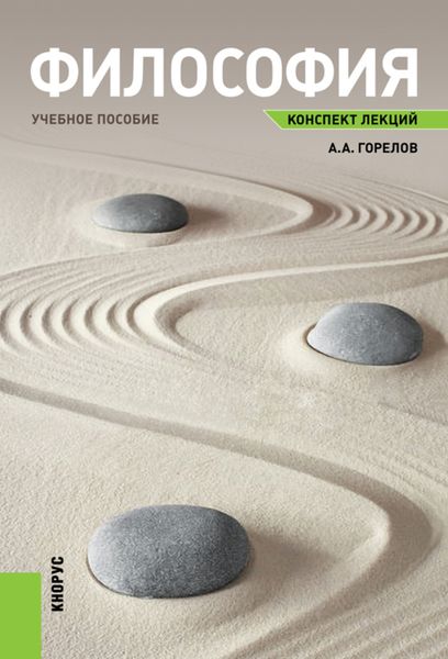 Обложка книги  «Философия. Конспект лекций. (Бакалавриат). Учебное пособие.»