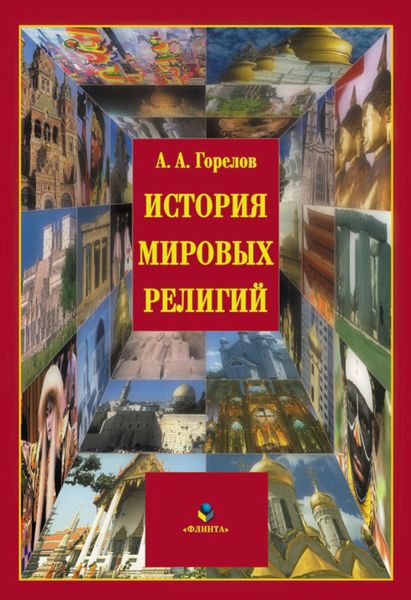 Обложка книги «История мировых религий»