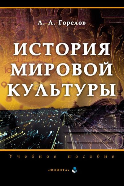 Обложка книги «История мировой культуры»