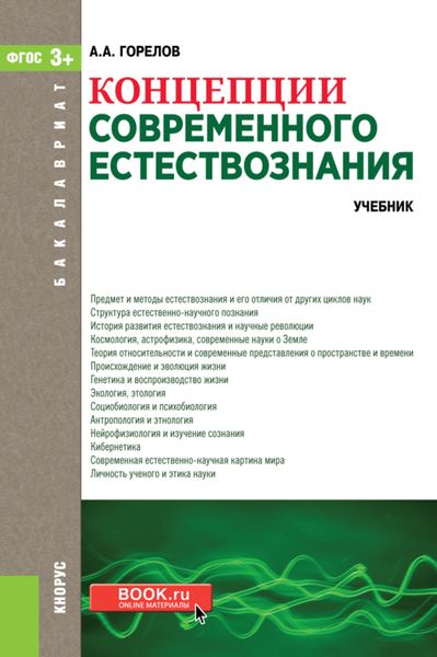 Обложка книги  «Концепции современного естествознания. (Аспирантура, Бакалавриат, Магистратура). Учебник.»