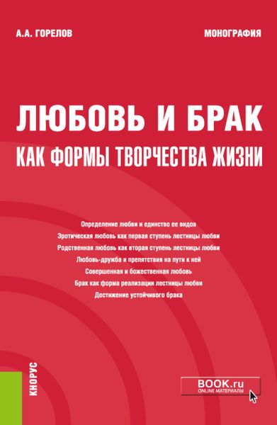 Обложка книги  «Любовь и брак как формы творчества жизни. (Бакалавриат, Магистратура). Монография.»