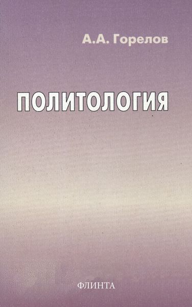Обложка книги «Политология»