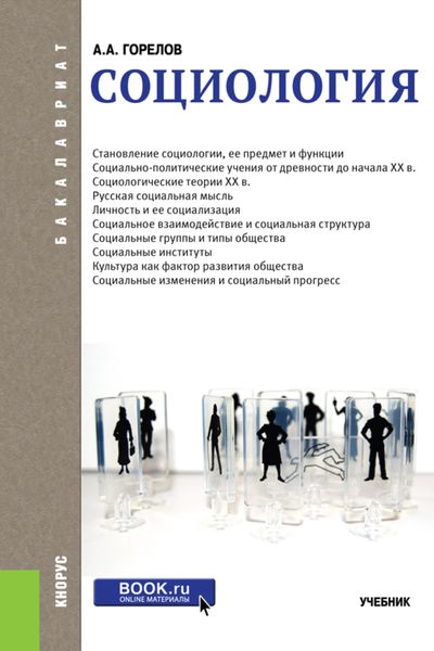 Обложка книги  «Социология. (Бакалавриат). Учебник.»