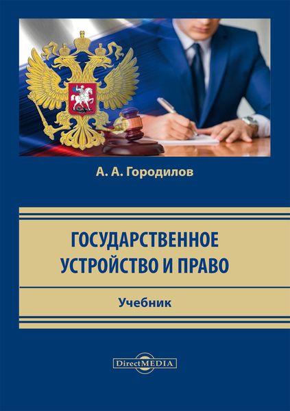 Обложка книги «Государственное устройство и право»