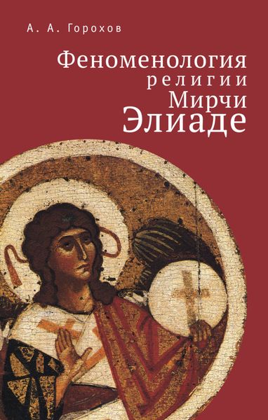 Обложка книги «Феноменология религии Мирчи Элиаде»