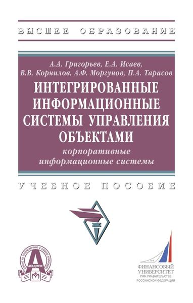 Обложка книги  «Интегрированные информационные системы управления объектами. Корпоративные информационные системы»