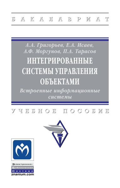 Обложка книги  «Интегрированные системы управления объектами. Встроенные информационные системы.»