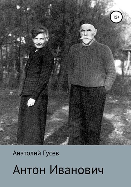 Обложка книги  «Антон Иванович»