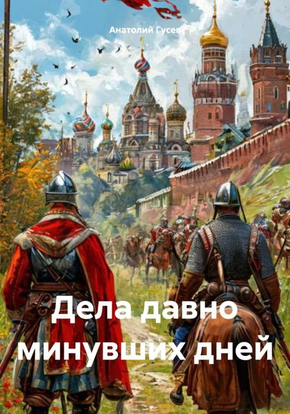 Обложка книги  «Дела давно минувших дней»