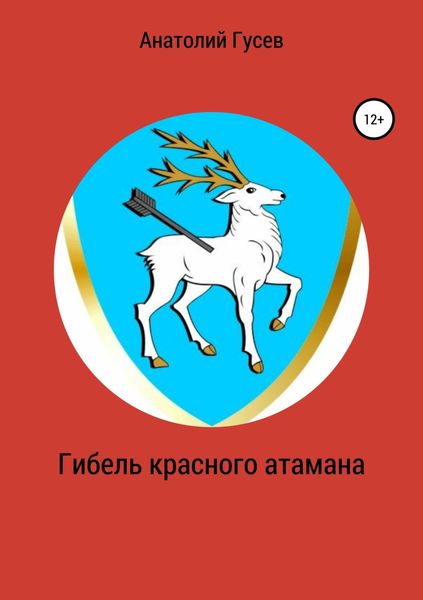 Обложка книги  «Гибель красного атамана»