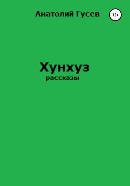 Обложка книги  «Хунхуз»