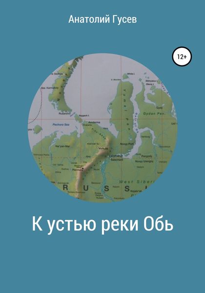 Обложка книги  «К устью реки Обь»