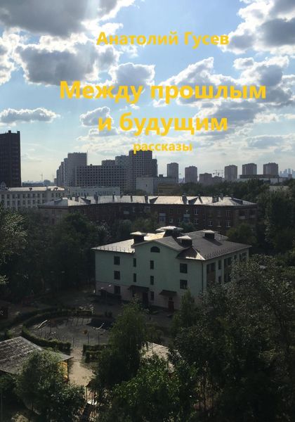 Обложка книги  «Между прошлым и будущим»