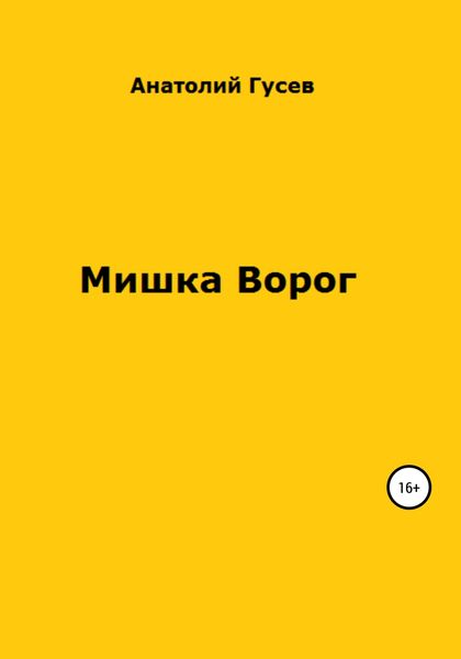 Обложка книги  «Мишка Ворог»