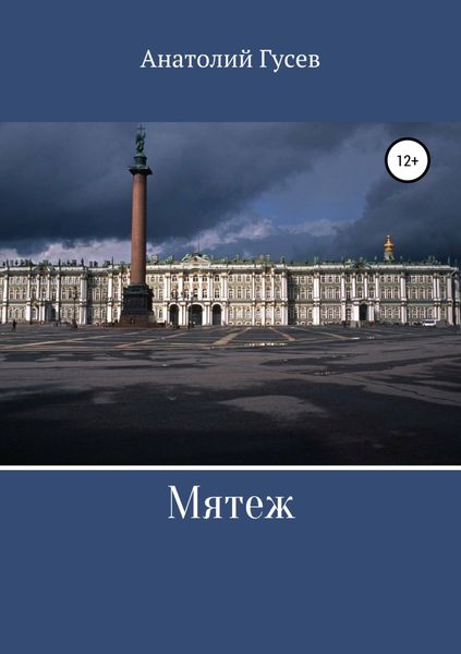 Обложка книги  «Мятеж»