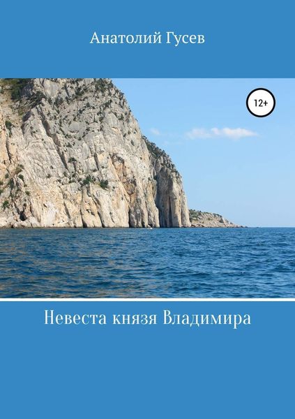 Обложка книги  «Невеста князя Владимира»