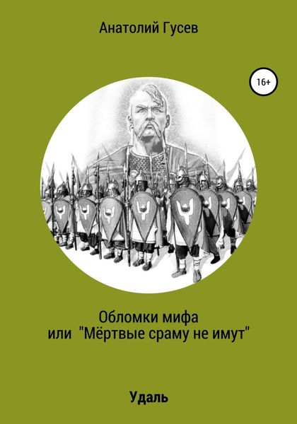 Обложка книги «Обломки мифа, или «Мёртвые сраму не имут»»