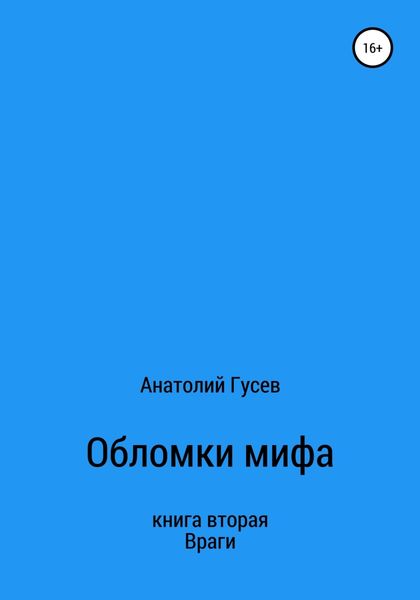 Обложка книги  «Обломки мифа. Книга 2. Враги»