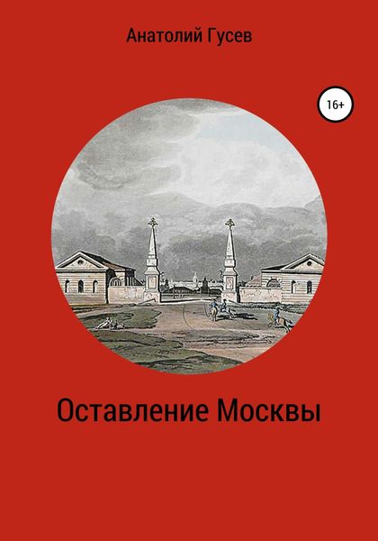 Обложка книги  «Оставление Москвы»