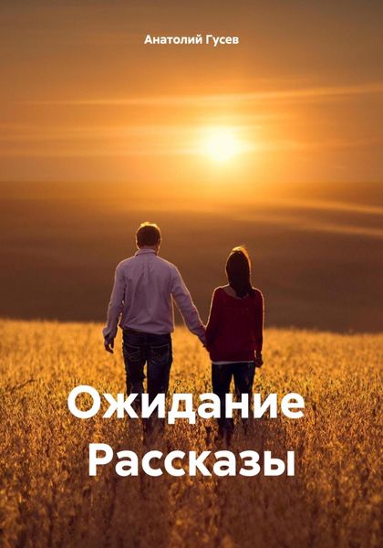 Обложка книги  «Ожидание Рассказы»