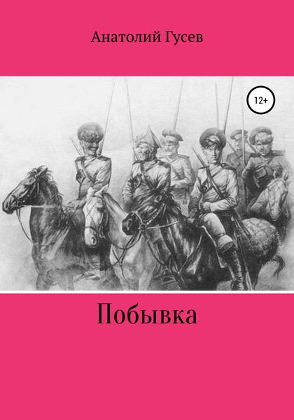 Обложка книги  «Побывка»