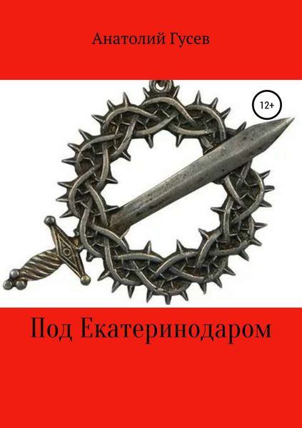 Обложка книги  «Под Екатеринодаром»
