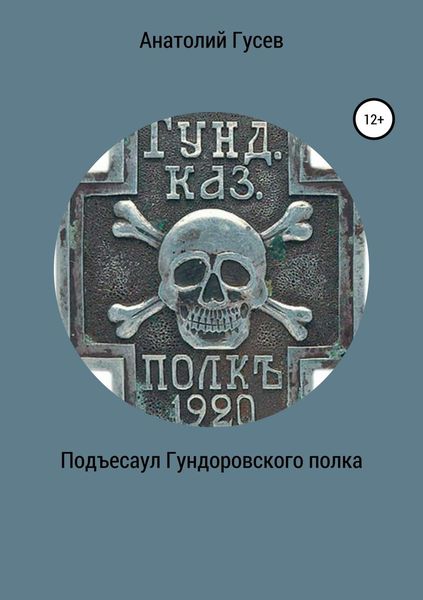Обложка книги  «Подъесаул гундоровского полка»