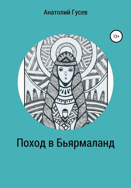 Обложка книги  «Поход в Бьярмаланд»