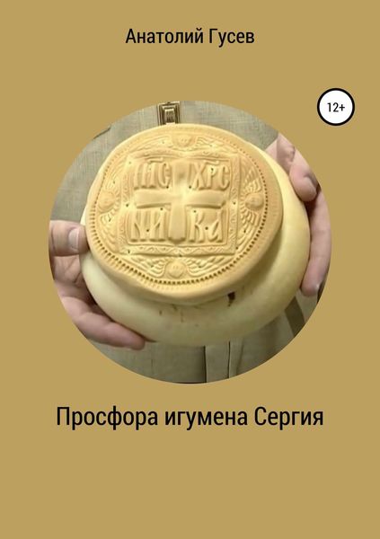 Обложка книги  «Просфора игумена Сергия»