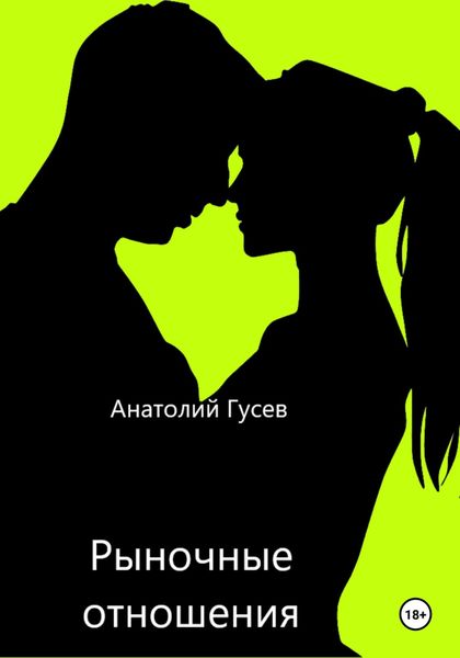 Обложка книги  «Рыночные отношения»