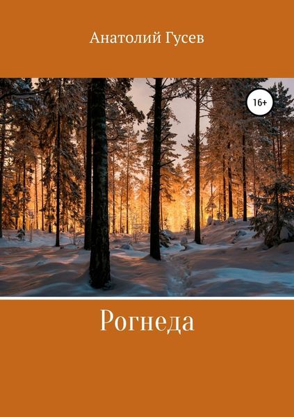Обложка книги «Рогнеда»