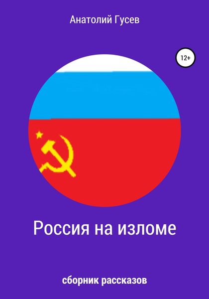 Обложка книги  «Россия на изломе»