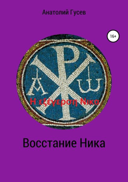 Обложка книги «Восстание Ника. H εξέγερση Νικα»