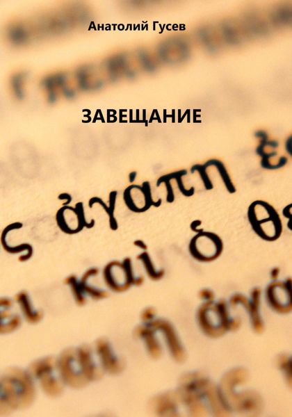 Обложка книги  «Завещание»