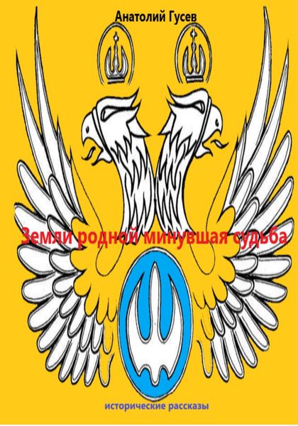 Обложка книги  «Земли родной минувшая судьба»