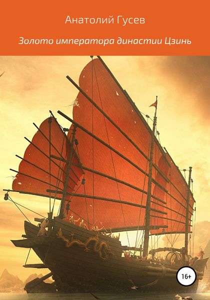 Обложка книги «Золото императора династии Цзинь»