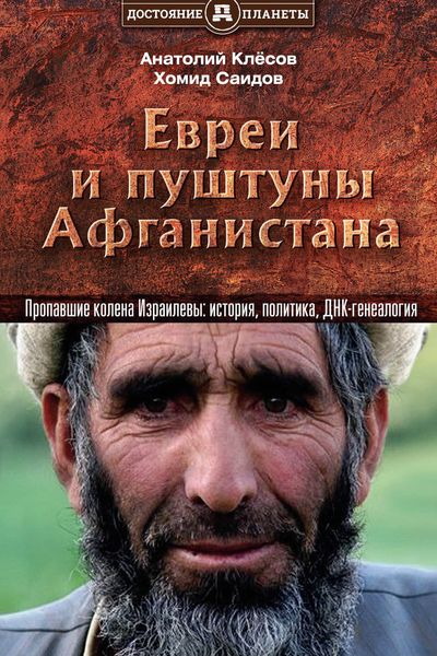 Обложка книги «Евреи и пуштуны Афганистана. Пропавшие колена Израилевы: история, политика и ДНК-генеалогия»
