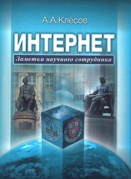 Обложка книги «Интернет: Заметки научного сотрудника»