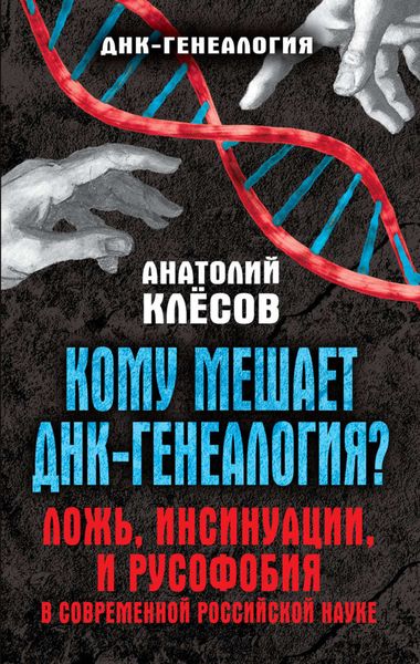 Обложка книги  «Кому мешает ДНК-генеалогия? Ложь, инсинуации, и русофобия в современной российской науке»