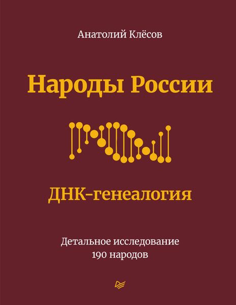 Обложка книги «Народы России. ДНК-генеалогия. Детальное исследование 190 народов»