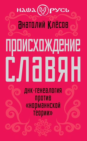 Обложка книги «Происхождение славян. ДНК-генеалогия против «норманнской теории»»