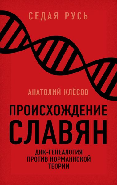 Обложка книги «Происхождение славян. ДНК-генеалогия против «норманнской теории»»