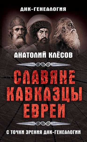 Обложка книги «Славяне, кавказцы, евреи с точки зрения ДНК-генеалогии»