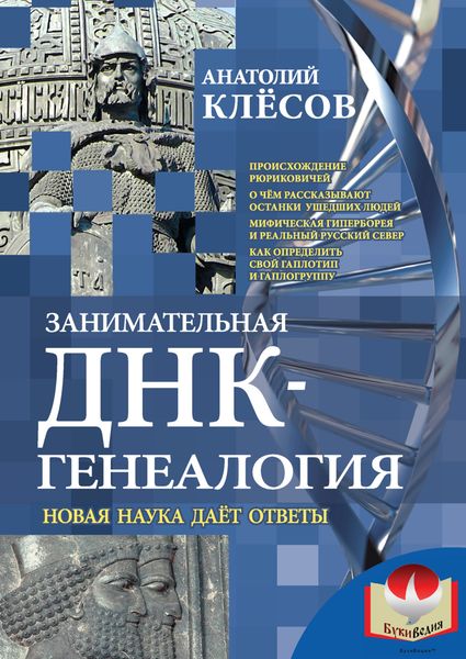 Обложка книги «Занимательная ДНК-генеалогия. Новая наука дает ответы»