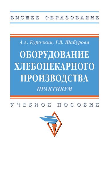 Обложка книги  «Оборудование хлебопекарного производства. Практикум»