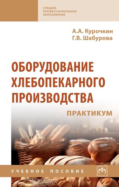 Обложка книги «Оборудование хлебопекарного производства. Практикум»